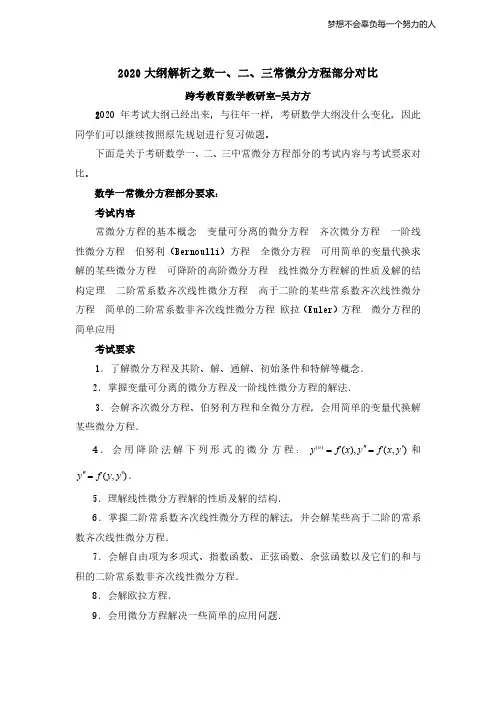 2020大纲解析之数一、二、三常微分方程部分对比