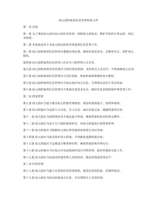 幼儿园档案和信息管理制度文件