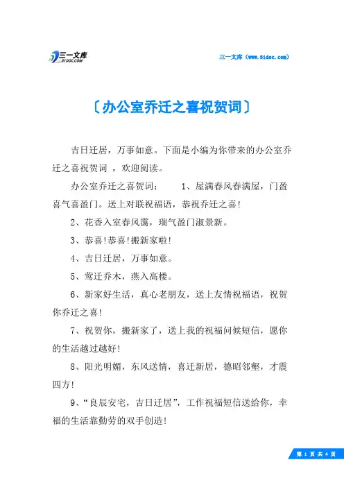 办公室乔迁之喜祝贺词