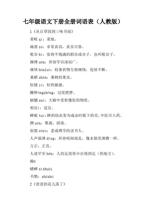七年级语文下册全册词语表(人教版)
