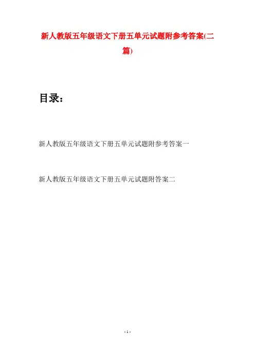 新人教版五年级语文下册五单元试题附参考答案(二套)