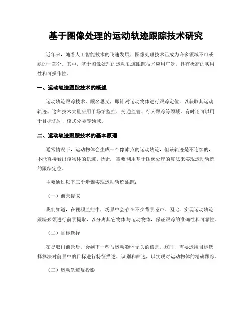 基于图像处理的运动轨迹跟踪技术研究
