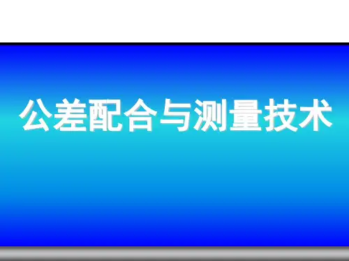 公差配合与测量技术(第2版)课件：滚动轴承的公差及检测