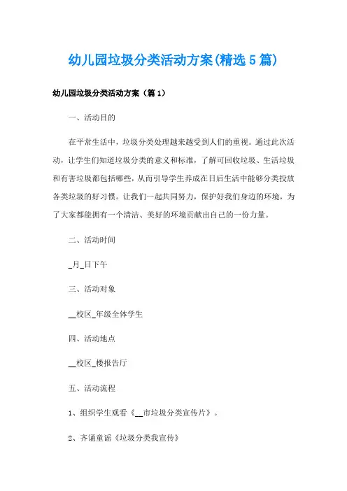 幼儿园垃圾分类活动方案(精选5篇)