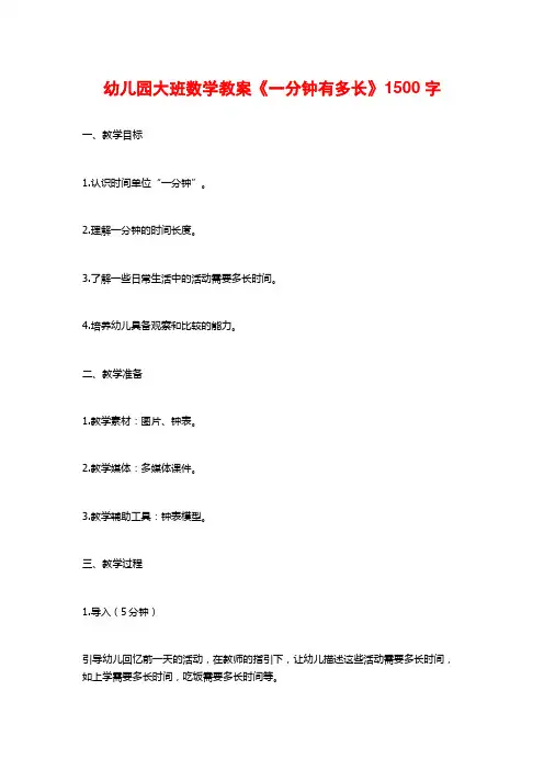 幼儿园大班数学教案《一分钟有多长》