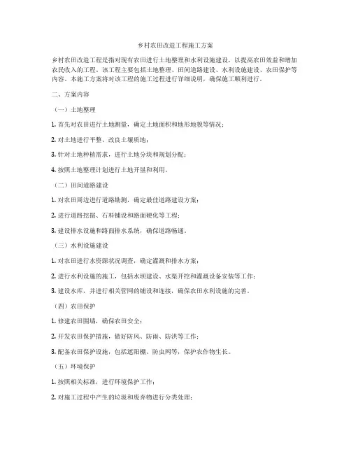 乡村农田改造工程施工方案