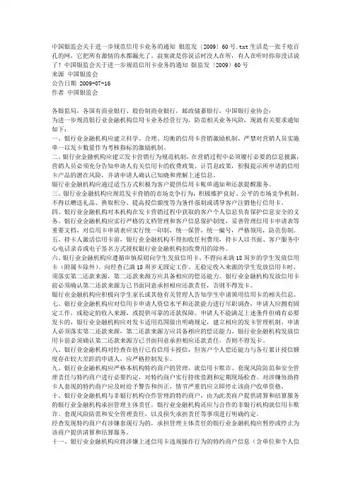 中国银监会关于进一步规范信用卡业务的通知 银监发〔2009〕60号