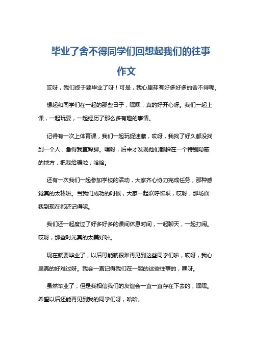 毕业了舍不得同学们回想起我们的往事作文