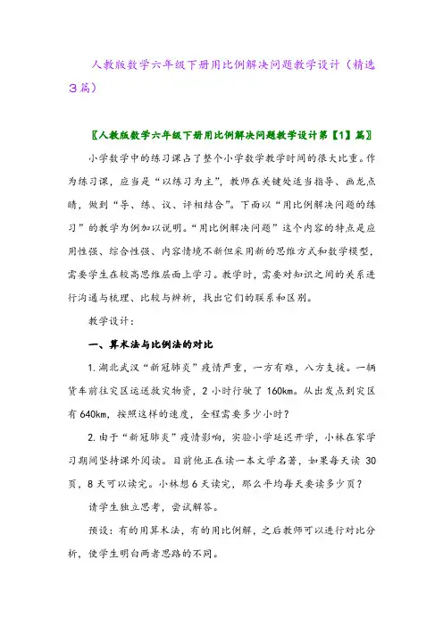 2023年人教版数学六年级下册用比例解决问题教学设计(精选3篇)