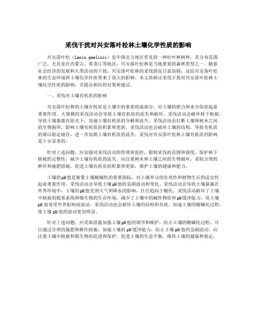 采伐干扰对兴安落叶松林土壤化学性质的影响