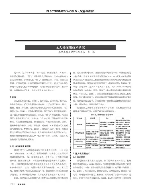 无人机探测技术研究