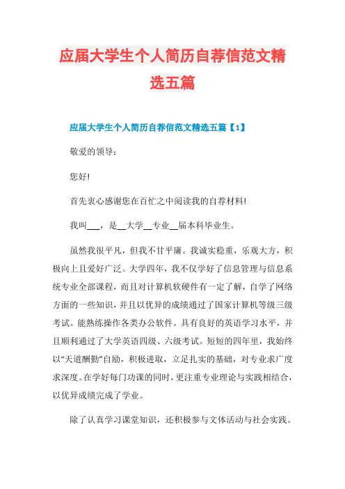 应届大学生个人简历自荐信范文精选五篇