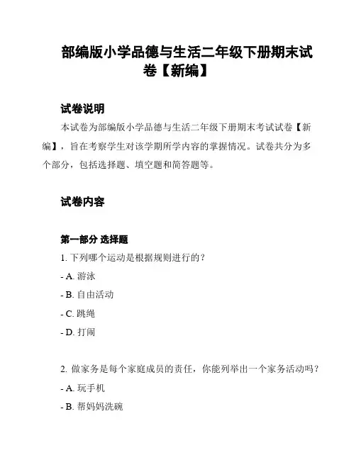 部编版小学品德与生活二年级下册期末试卷【新编】