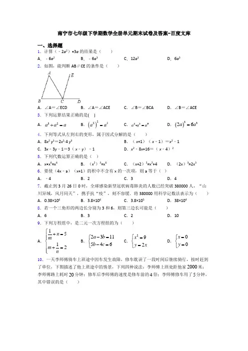南宁市七年级下学期数学全册单元期末试卷及答案-百度文库