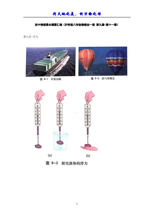 初中物理电子教材电子课本插图汇编(沪科版八年级物理全一册 第九章-第 十一章)