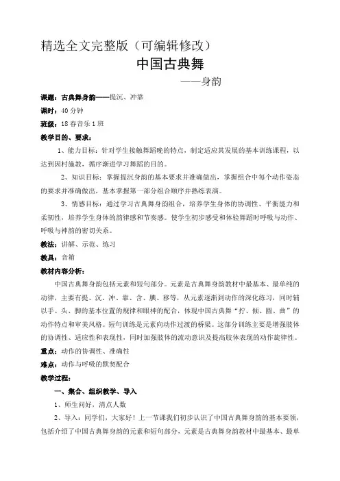 中国古典舞身韵教学设计精选全文
