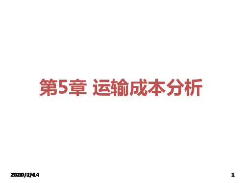 运输成本分析PPT课件