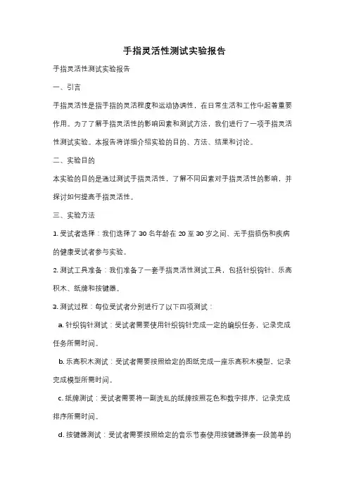 手指灵活性测试实验报告