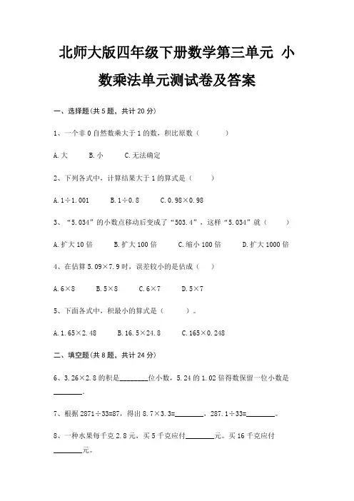 北师大版四年级下册数学第三单元 小数乘法单元测试卷及答案