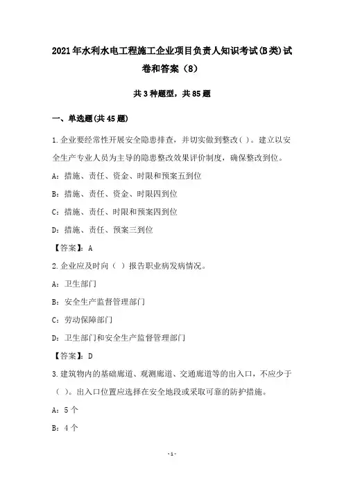 2021年水利水电工程施工企业项目负责人知识考试(B类)试卷和答案(8)