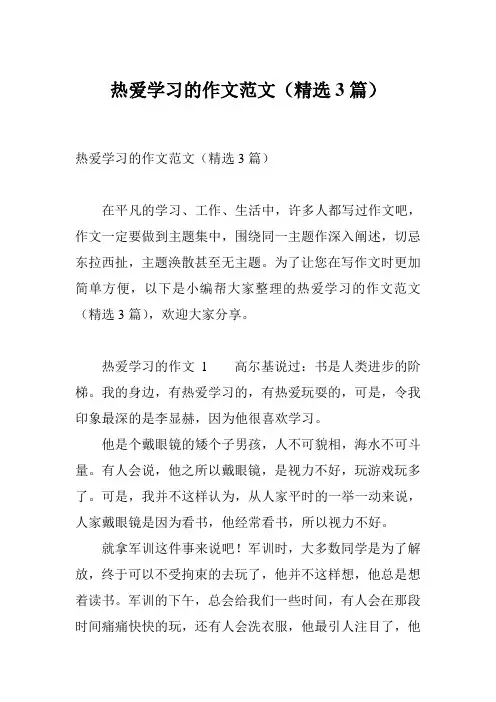 热爱学习的作文范文(精选3篇)