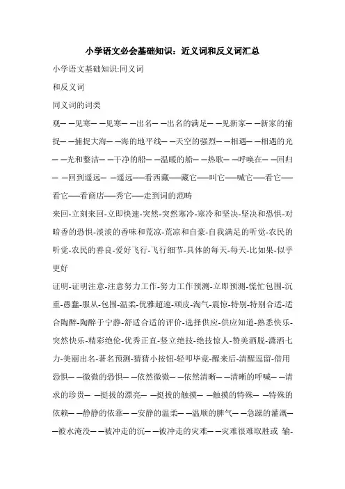 小学语文必会基础知识：近义词和反义词汇总