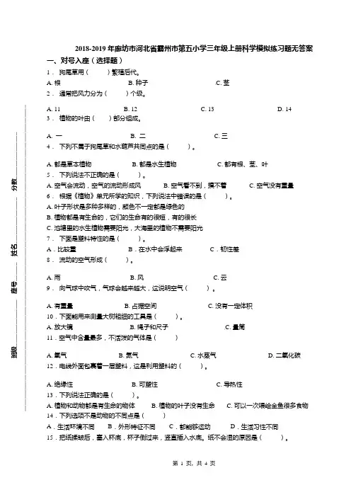 2018-2019年廊坊市河北省霸州市第五小学三年级上册科学模拟练习题无答案