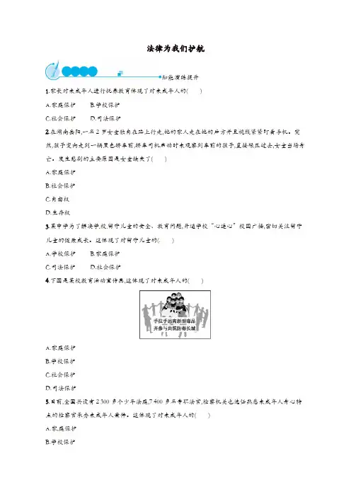七年级道德与法治下册第四单元第十课法律伴我们成长第1框法律为我们护航练习新人教版