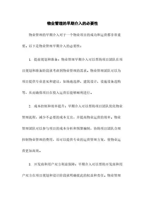 物业管理的早期介入的必要性