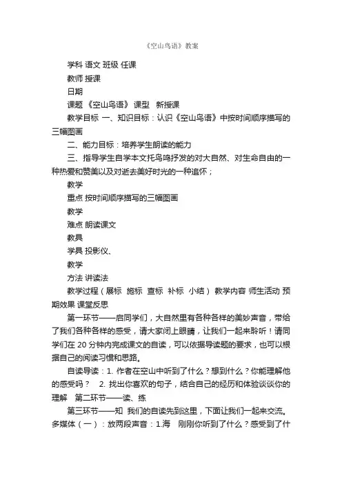 《空山鸟语》教案