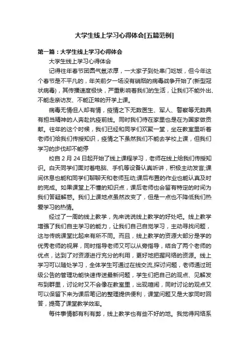 大学生线上学习心得体会[五篇范例]