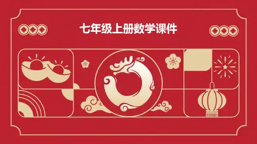 七年级上册数学课件ppt