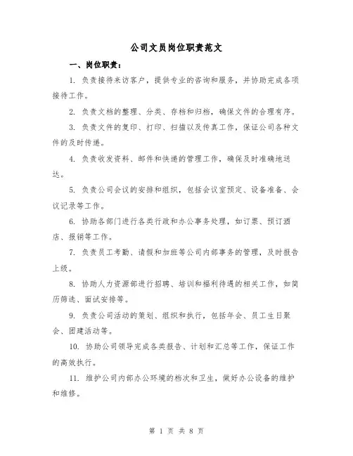 公司文员岗位职责范文(4篇)