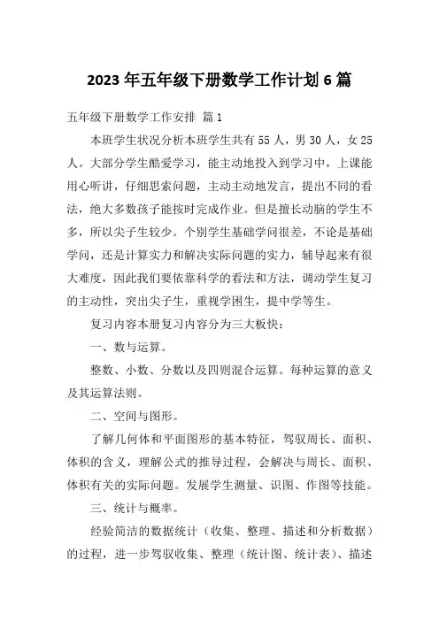 2023年五年级下册数学工作计划6篇