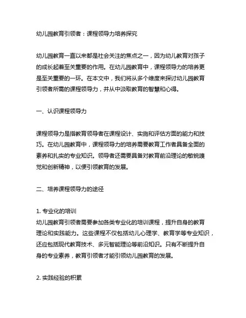 幼儿园教育引领者：课程领导力培养探究