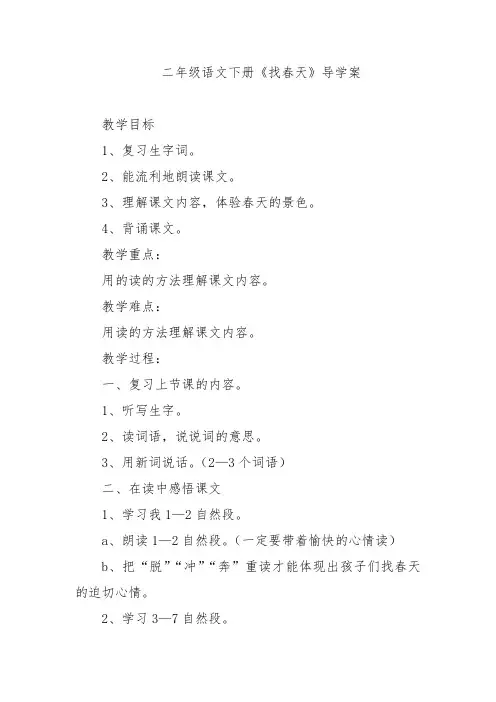 二年级语文下册《找春天》导学案