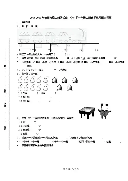 2018-2019年锦州市松山新区松山中心小学一年级上册数学练习题含答案