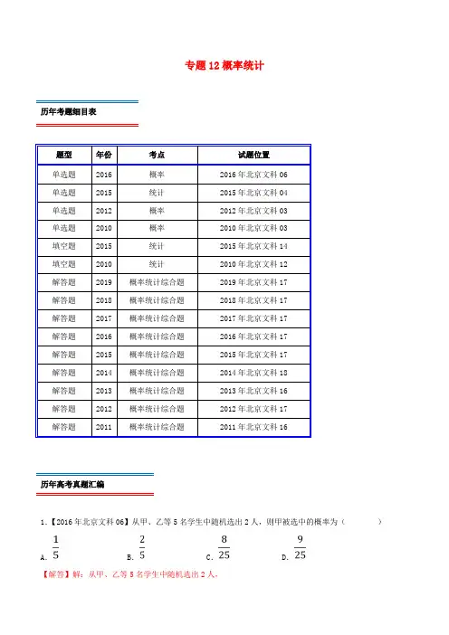 (北京卷)十年真题(2010_2019)高考数学真题分类汇编专题12概率统计文(含解析)