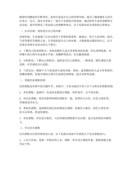 穿搭技巧讲座心得体会