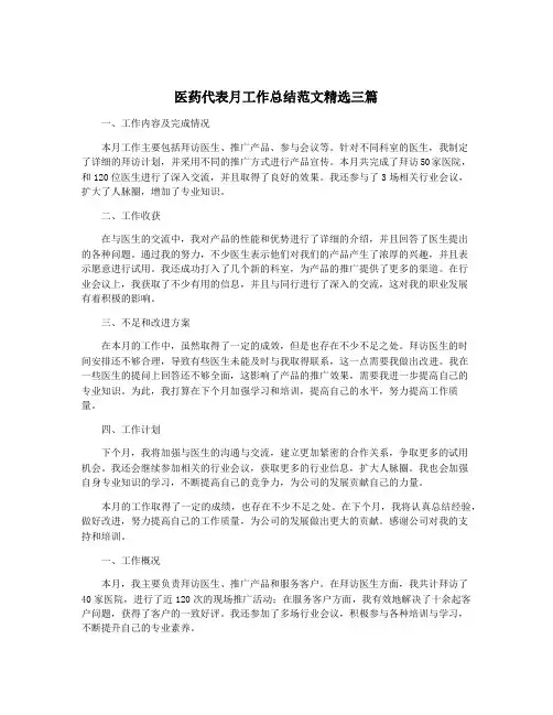 医药代表月工作总结范文精选三篇