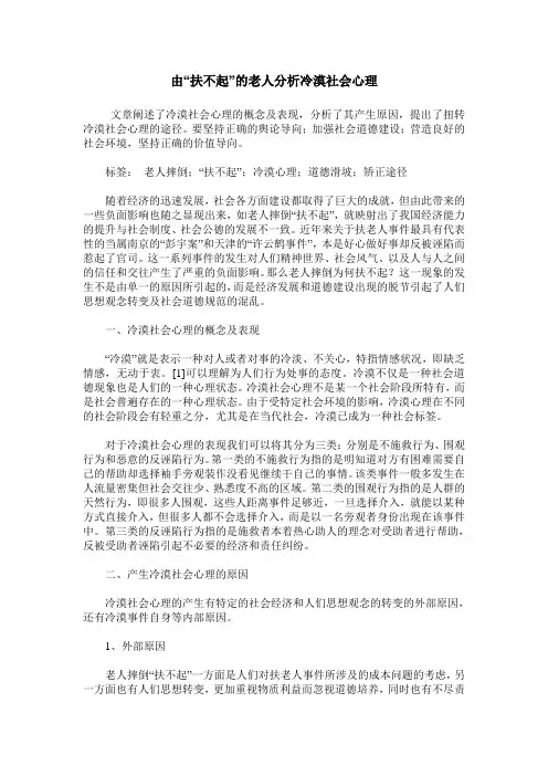 由“扶不起”的老人分析冷漠社会心理