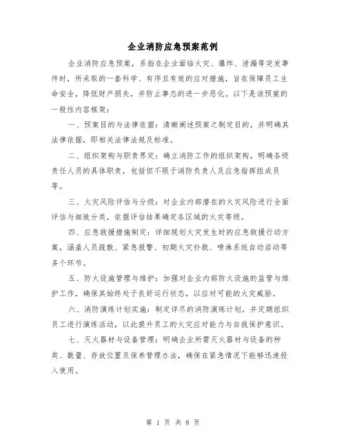 企业消防应急预案范例（3篇）