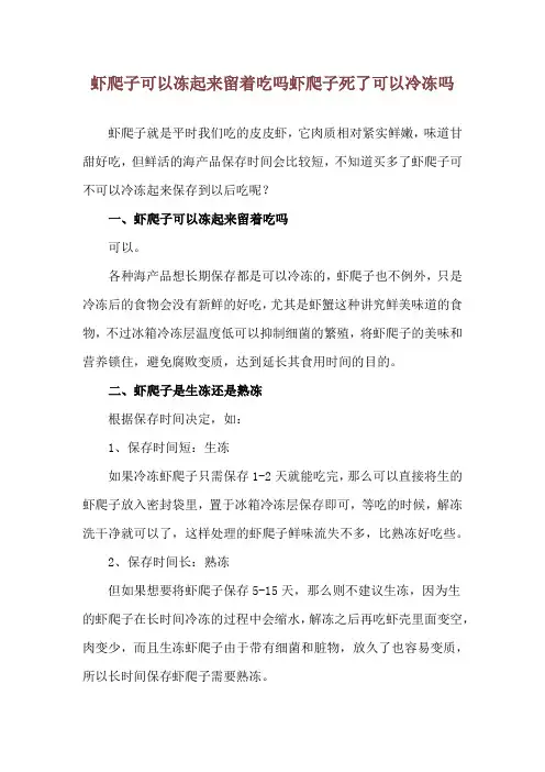 虾爬子可以冻起来留着吃吗 虾爬子死了可以冷冻吗