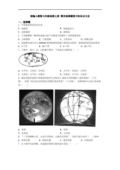 部编人教版七年级地理上册 期末选择题复习知识点大全