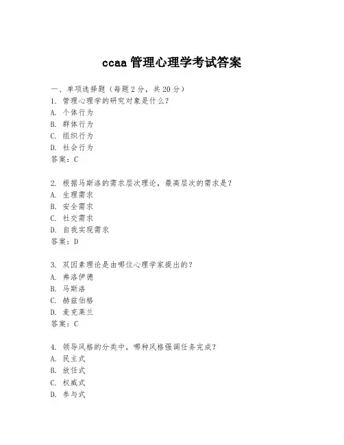 ccaa管理心理学考试答案