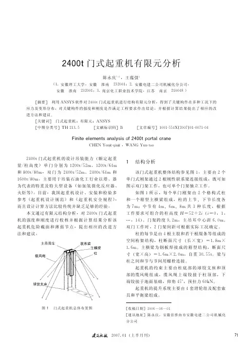 2400t门式起重机有限元分析