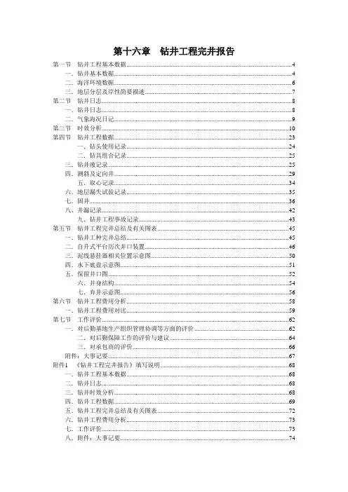 钻井工程完井报告.doc