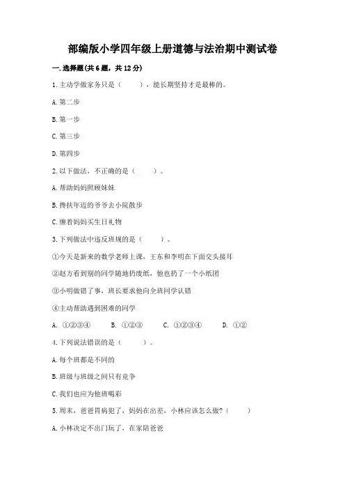 部编版小学四年级上册道德与法治期中测试卷附参考答案【典型题】