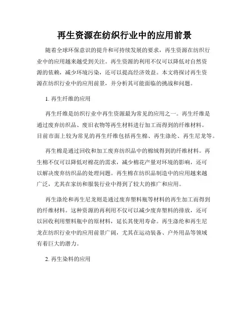 再生资源在纺织行业中的应用前景