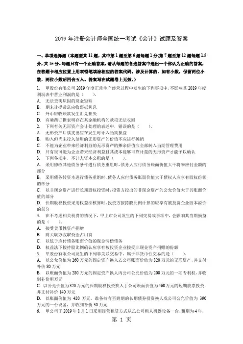 2019年注册会计师全国统一考试《会计》试题及参考答案19页word
